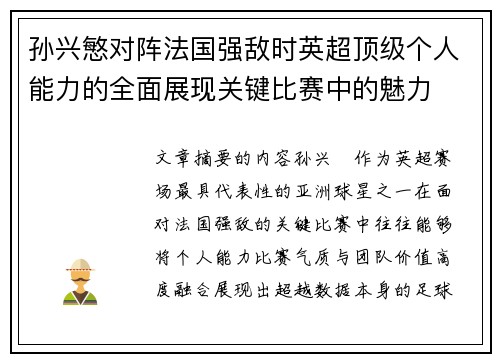 孙兴慜对阵法国强敌时英超顶级个人能力的全面展现关键比赛中的魅力 孙兴慜对阵法国强敌时英超顶级个人能力的全面展现关键比赛中的魅力