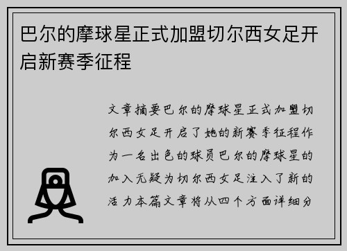 巴尔的摩球星正式加盟切尔西女足开启新赛季征程 巴尔的摩球星正式加盟切尔西女足开启新赛季征程