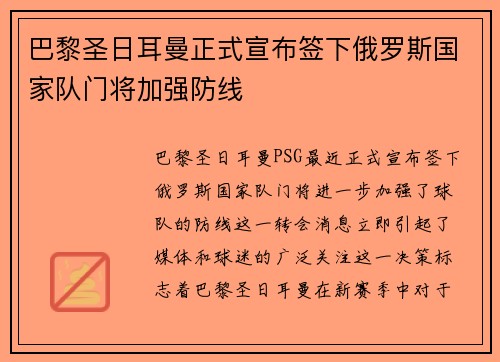 巴黎圣日耳曼正式宣布签下俄罗斯国家队门将加强防线