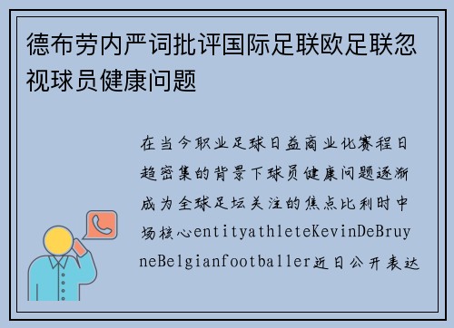 德布劳内严词批评国际足联欧足联忽视球员健康问题 德布劳内严词批评国际足联欧足联忽视球员健康问题