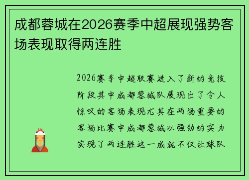 成都蓉城在2026赛季中超展现强势客场表现取得两连胜 成都蓉城在2026赛季中超展现强势客场表现取得两连胜