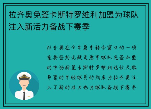 拉齐奥免签卡斯特罗维利加盟为球队注入新活力备战下赛季 拉齐奥免签卡斯特罗维利加盟为球队注入新活力备战下赛季