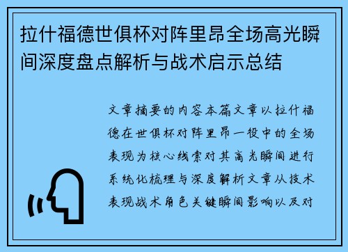 拉什福德世俱杯对阵里昂全场高光瞬间深度盘点解析与战术启示总结 拉什福德世俱杯对阵里昂全场高光瞬间深度盘点解析与战术启示总结