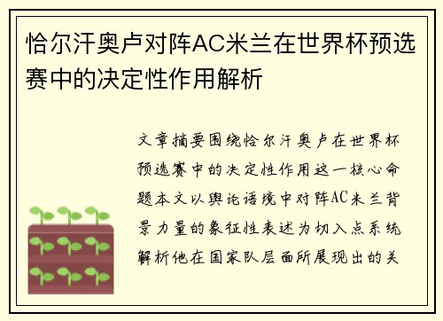 恰尔汗奥卢对阵AC米兰在世界杯预选赛中的决定性作用解析 恰尔汗奥卢对阵AC米兰在世界杯预选赛中的决定性作用解析