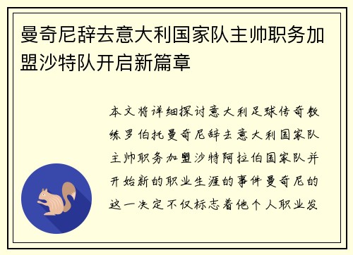 曼奇尼辞去意大利国家队主帅职务加盟沙特队开启新篇章
