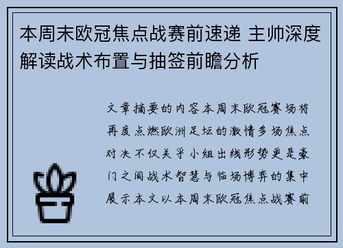 本周末欧冠焦点战赛前速递 主帅深度解读战术布置与抽签前瞻分析 本周末欧冠焦点战赛前速递 主帅深度解读战术布置与抽签前瞻分析