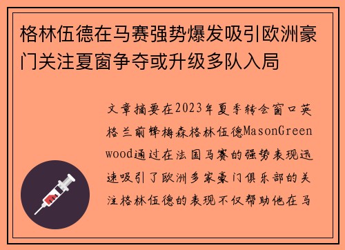 格林伍德在马赛强势爆发吸引欧洲豪门关注夏窗争夺或升级多队入局 格林伍德在马赛强势爆发吸引欧洲豪门关注夏窗争夺或升级多队入局