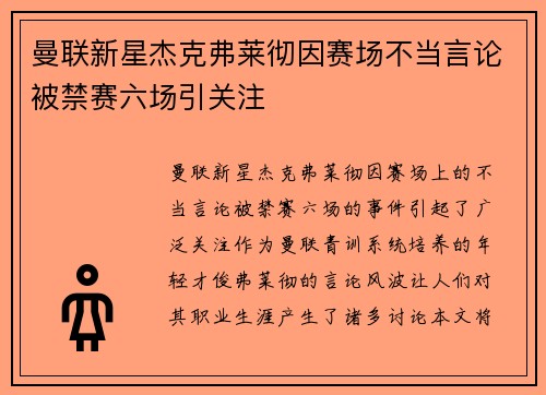 曼联新星杰克弗莱彻因赛场不当言论被禁赛六场引关注 曼联新星杰克弗莱彻因赛场不当言论被禁赛六场引关注