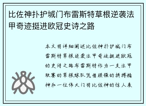 比佐神扑护城门布雷斯特草根逆袭法甲奇迹挺进欧冠史诗之路