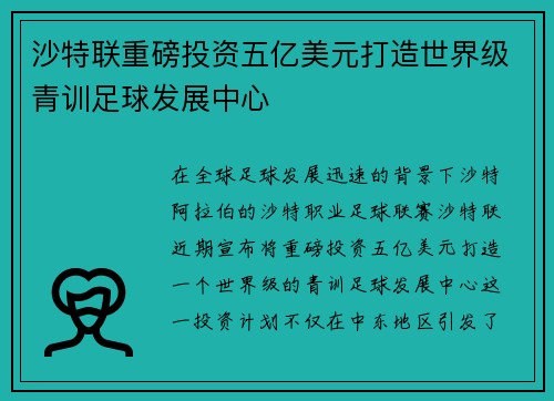 沙特联重磅投资五亿美元打造世界级青训足球发展中心