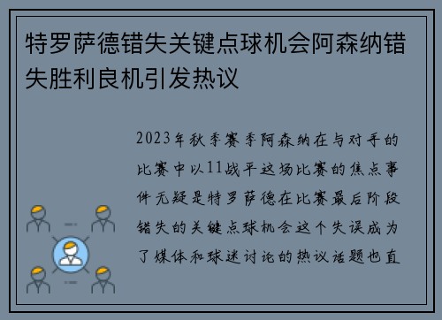 特罗萨德错失关键点球机会阿森纳错失胜利良机引发热议