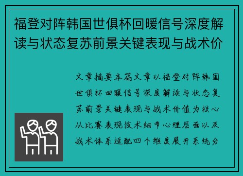 福登对阵韩国世俱杯回暖信号深度解读与状态复苏前景关键表现与战术价值 福登对阵韩国世俱杯回暖信号深度解读与状态复苏前景关键表现与战术价值