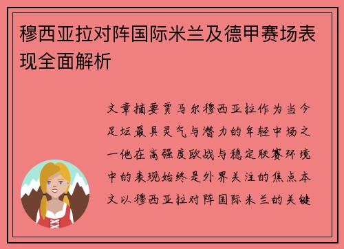 穆西亚拉对阵国际米兰及德甲赛场表现全面解析 穆西亚拉对阵国际米兰及德甲赛场表现全面解析