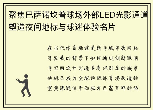 聚焦巴萨诺坎普球场外部LED光影通道塑造夜间地标与球迷体验名片