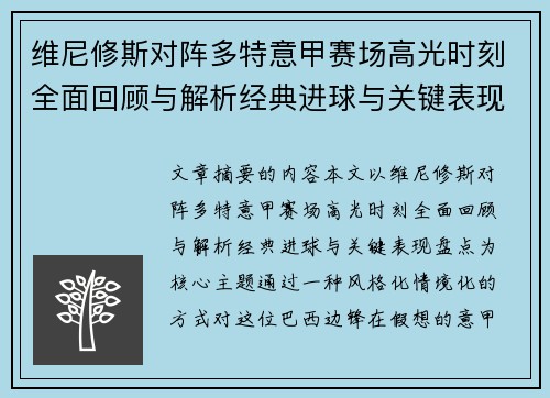 维尼修斯对阵多特意甲赛场高光时刻全面回顾与解析经典进球与关键表现盘点