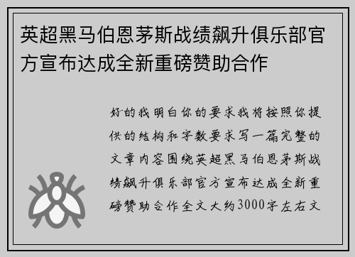 英超黑马伯恩茅斯战绩飙升俱乐部官方宣布达成全新重磅赞助合作 英超黑马伯恩茅斯战绩飙升俱乐部官方宣布达成全新重磅赞助合作