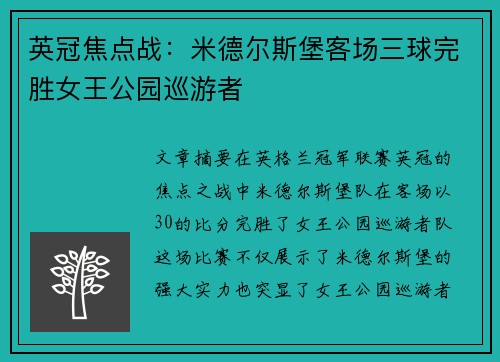 英冠焦点战：米德尔斯堡客场三球完胜女王公园巡游者
