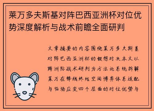 莱万多夫斯基对阵巴西亚洲杯对位优势深度解析与战术前瞻全面研判