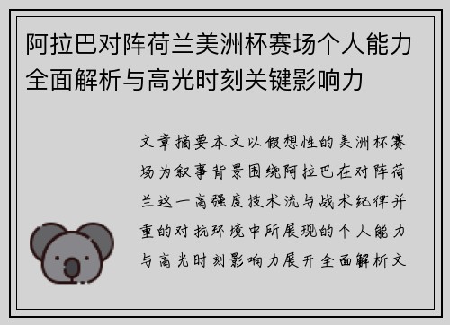 阿拉巴对阵荷兰美洲杯赛场个人能力全面解析与高光时刻关键影响力