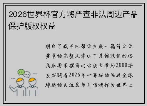 2026世界杯官方将严查非法周边产品保护版权权益 2026世界杯官方将严查非法周边产品保护版权权益