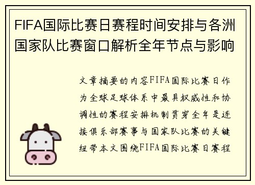FIFA国际比赛日赛程时间安排与各洲国家队比赛窗口解析全年节点与影响解读 FIFA国际比赛日赛程时间安排与各洲国家队比赛窗口解析全年节点与影响解读