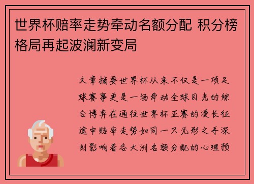 世界杯赔率走势牵动名额分配 积分榜格局再起波澜新变局 世界杯赔率走势牵动名额分配 积分榜格局再起波澜新变局