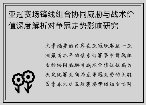 亚冠赛场锋线组合协同威胁与战术价值深度解析对争冠走势影响研究
