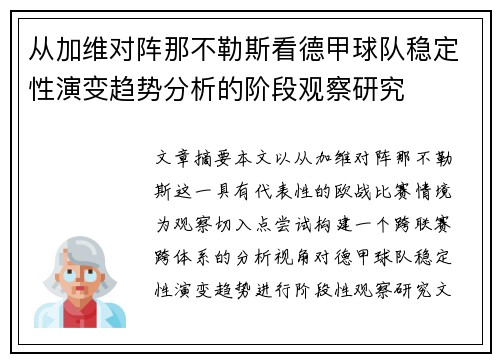 从加维对阵那不勒斯看德甲球队稳定性演变趋势分析的阶段观察研究