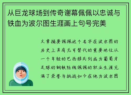 从巨龙球场到传奇谢幕佩佩以忠诚与铁血为波尔图生涯画上句号完美