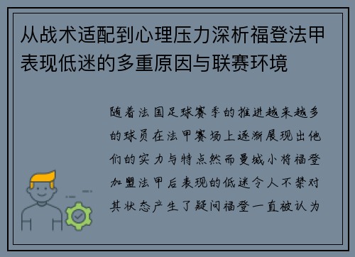 从战术适配到心理压力深析福登法甲表现低迷的多重原因与联赛环境 从战术适配到心理压力深析福登法甲表现低迷的多重原因与联赛环境