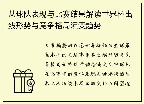 从球队表现与比赛结果解读世界杯出线形势与竞争格局演变趋势