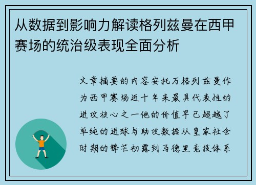 从数据到影响力解读格列兹曼在西甲赛场的统治级表现全面分析 从数据到影响力解读格列兹曼在西甲赛场的统治级表现全面分析