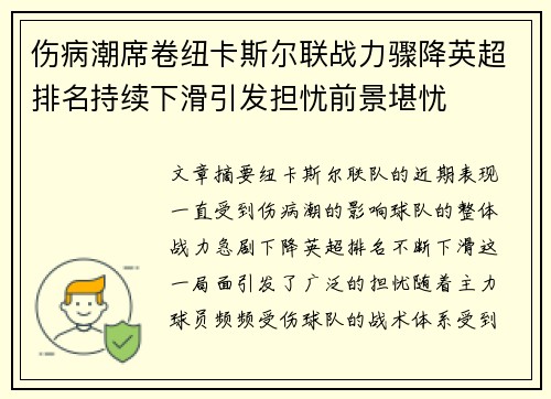 伤病潮席卷纽卡斯尔联战力骤降英超排名持续下滑引发担忧前景堪忧 伤病潮席卷纽卡斯尔联战力骤降英超排名持续下滑引发担忧前景堪忧