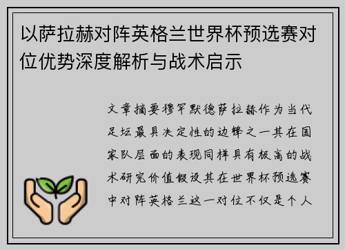 以萨拉赫对阵英格兰世界杯预选赛对位优势深度解析与战术启示