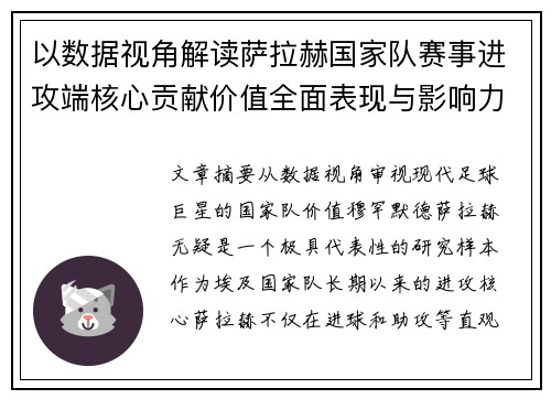 以数据视角解读萨拉赫国家队赛事进攻端核心贡献价值全面表现与影响力 以数据视角解读萨拉赫国家队赛事进攻端核心贡献价值全面表现与影响力