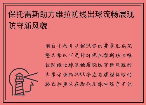 保托雷斯助力维拉防线出球流畅展现防守新风貌 保托雷斯助力维拉防线出球流畅展现防守新风貌