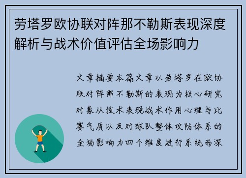 劳塔罗欧协联对阵那不勒斯表现深度解析与战术价值评估全场影响力