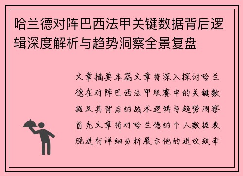 哈兰德对阵巴西法甲关键数据背后逻辑深度解析与趋势洞察全景复盘