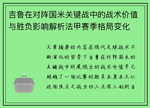 吉鲁在对阵国米关键战中的战术价值与胜负影响解析法甲赛季格局变化 吉鲁在对阵国米关键战中的战术价值与胜负影响解析法甲赛季格局变化