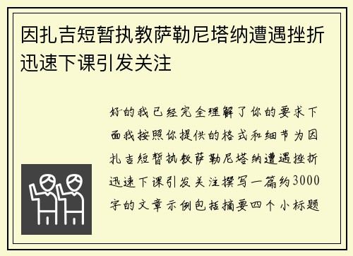 因扎吉短暂执教萨勒尼塔纳遭遇挫折迅速下课引发关注