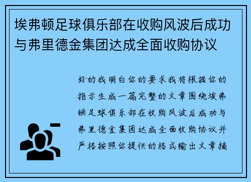 埃弗顿足球俱乐部在收购风波后成功与弗里德金集团达成全面收购协议 埃弗顿足球俱乐部在收购风波后成功与弗里德金集团达成全面收购协议