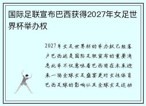 国际足联宣布巴西获得2027年女足世界杯举办权 国际足联宣布巴西获得2027年女足世界杯举办权
