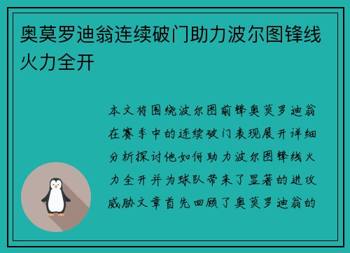 奥莫罗迪翁连续破门助力波尔图锋线火力全开 奥莫罗迪翁连续破门助力波尔图锋线火力全开