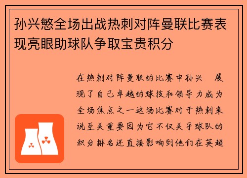孙兴慜全场出战热刺对阵曼联比赛表现亮眼助球队争取宝贵积分