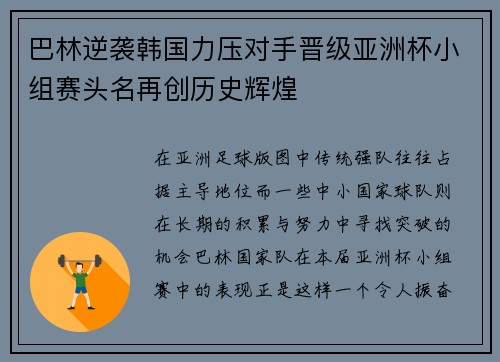 巴林逆袭韩国力压对手晋级亚洲杯小组赛头名再创历史辉煌 巴林逆袭韩国力压对手晋级亚洲杯小组赛头名再创历史辉煌