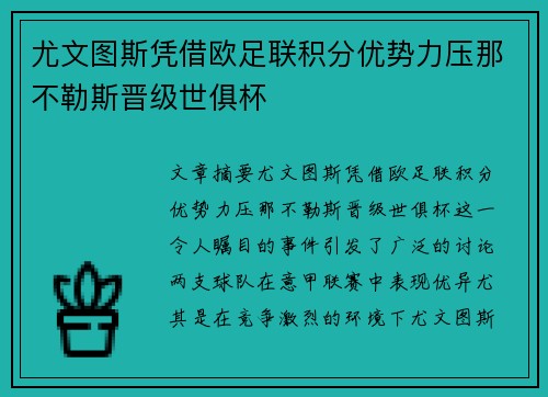 尤文图斯凭借欧足联积分优势力压那不勒斯晋级世俱杯