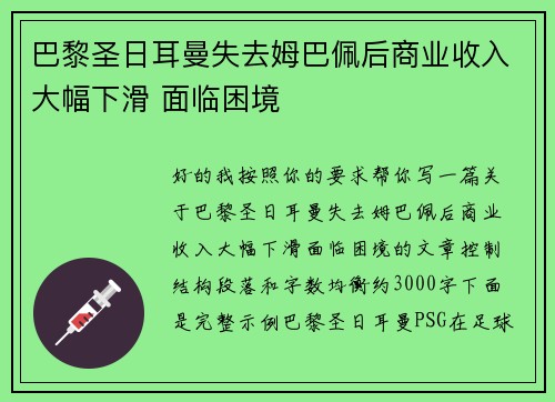 巴黎圣日耳曼失去姆巴佩后商业收入大幅下滑 面临困境 巴黎圣日耳曼失去姆巴佩后商业收入大幅下滑 面临困境