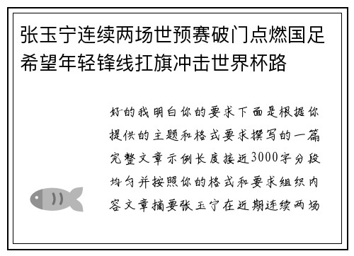 张玉宁连续两场世预赛破门点燃国足希望年轻锋线扛旗冲击世界杯路