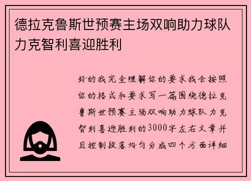 德拉克鲁斯世预赛主场双响助力球队力克智利喜迎胜利