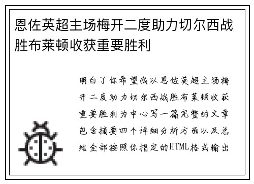 恩佐英超主场梅开二度助力切尔西战胜布莱顿收获重要胜利